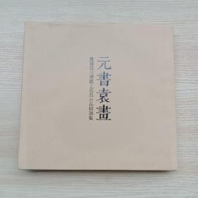 当代花鸟画名家袁建波花鸟小品精品集（元书纸上绘制，别有一番情趣）