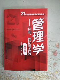 管理学——认知、理论与实践(费湘军)（第三版）(内页有十几页划线)