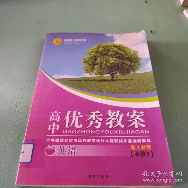 志鸿优化系列丛书·高中优秀教案：英语（必修5）（配人教版）