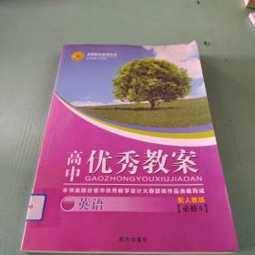 志鸿优化系列丛书·高中优秀教案：英语（必修5）（配人教版）