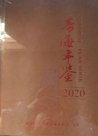 青海年鉴2020（未拆封）