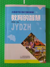 教育的智慧