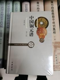 中国铜元谱