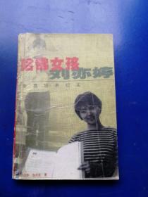 哈佛女孩刘亦婷一素质培养纪事
