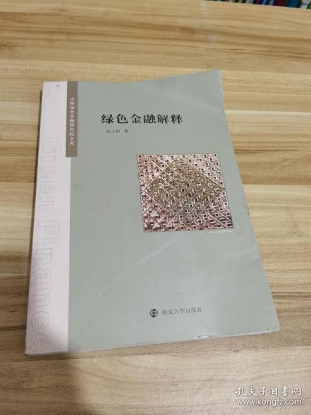 绿色金融解释/中研绿色金融研究院文库