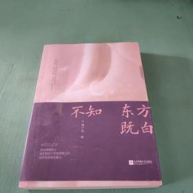 不知东方既白