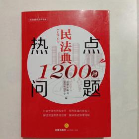 民法典热点问题1200问