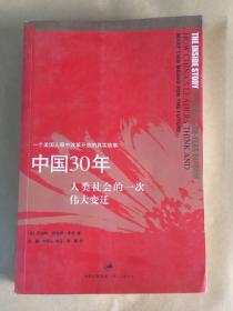 中国30年：人类社会的一次伟大变迁 ..