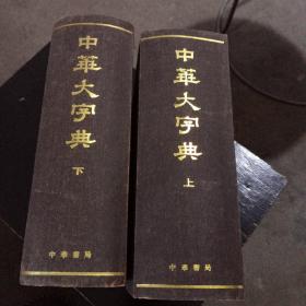 中华大字典，中华书局出版