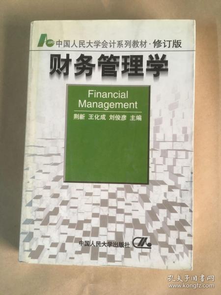 财务管理学