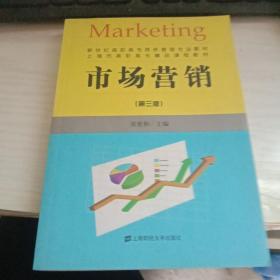 市场营销（第三版）