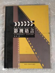 影视语言    高等院校艺术教材系列2003年8月   一版一印    见实拍图片及目录