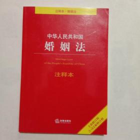 中华人民共和国婚姻法注释本（全新修订版 含司法解释注释）