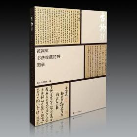 古物影 黄宾虹书法收藏特展图录（8开精装 全一册）