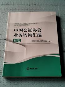 中国公证协会业务咨询汇编精选