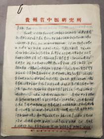 2090当代名医 宋天彬上款 贵州省中医研究所？79 年致其关于中医经验交流信札五页
