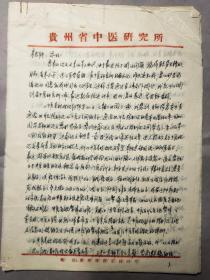 2089当代名医 宋天彬上款 贵州省中医研究所？79年致其关于中医交流信札四页