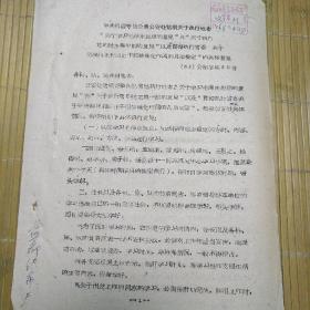 1963年昌潍专员公署公安处执行学习毛泽东思想和党的民主集中制意见以及防止干部特殊化作风的规定的具体意见