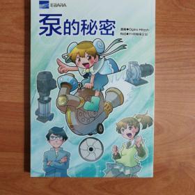 看漫画学知识系列 泵的秘密（漫画）