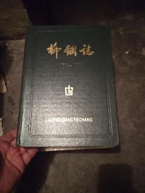 《柳钢志》（1958—1986）