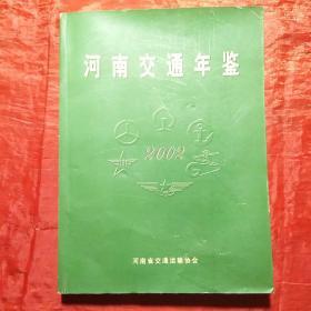 河南交通年鉴2002
（创刊号收藏）