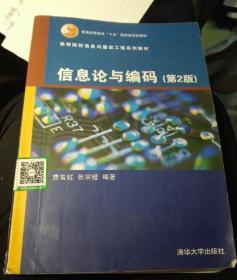 高等院校信息与通信工程系列教材：信息论与编码（第2版）