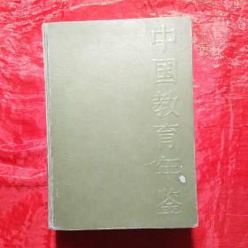 《中国教育年鉴》地方教育（1949―1984）
（创刊号收藏）