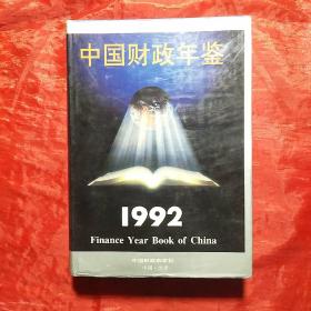 中国财政年鉴1992
创刊号