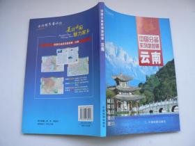 中国分省系列地图册、云南