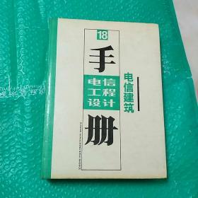 电信工程设计手册.18.电信建筑