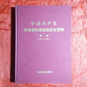 中国共产党河南省汝南县组织史资料（1987.11―1988.5）
（第二卷）