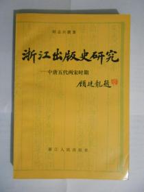 浙江出版史研究 中唐五代两宋时期（无涂划，里页新）。