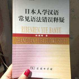 日本人学汉语常见语法错误释疑