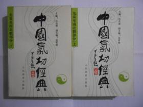 中国气功经典:先秦至南北朝部分上下、唐朝部分上下、宋朝部分上下、明朝部分上下、清朝部分（九册合售）无涂划，里页新。9品左右。