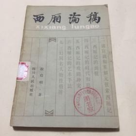 西厢论稿 1982年一版一印