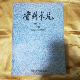 资料卡片杂志 合订本 1988（总97-120期）