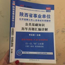 中公版·2017陕西省事业单位公开招聘工作人员考试专用教材：公共基础知识历年真题汇编详解