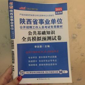 中公版·2017陕西省事业单位公开招聘工作人员考试专用教材：公共基础知识全真模拟预测试卷