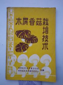 木屑栽培香菇技术   建阳地区食用菌办公室等主编