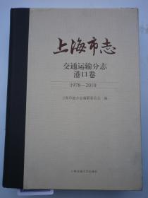 上海市志交通运输分志港口卷《1978 2010》