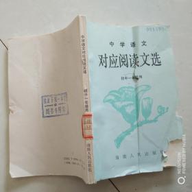 中學語文對應閱讀文選。初中一年級用