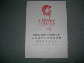 吴瑞林在海军清理阶级队伍和整党建党工作会议上的讲话   1968年10月 16开10页 封面林彪题词 封二林彪语录