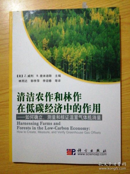 清洁农作和林作在低碳经济中的作用：如何确立、测量和核证温室气体抵消量