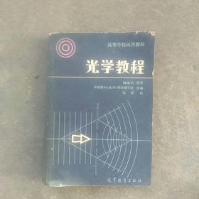 高等教材，光学教程