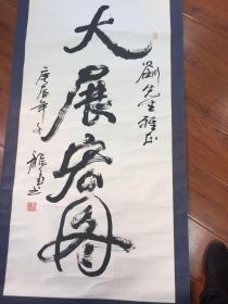 书法-《大展宏图》 保真保手写 芯尺寸136*68厘米大尺寸 龙飞先生作品