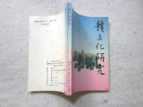 赣文化研究1（创刊号） ：  赣文化研究与弘扬笔谈，赣文化溯源与展望，赣文化纵横谈，赣文化研究在南昌大学