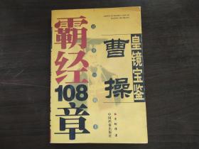 皇镜宝鉴：曹操霸经108章