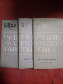 俄语教科书  第一 二 三册 3册合售