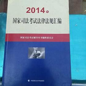 2014年国家司法考试法律法规汇编