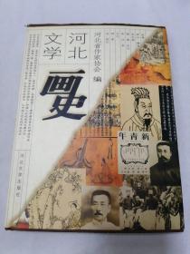 河北文学画史